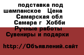 подставка под шампанское › Цена ­ 550 - Самарская обл., Самара г. Хобби. Ручные работы » Сувениры и подарки   